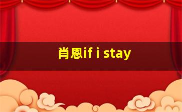 肖恩if i stay